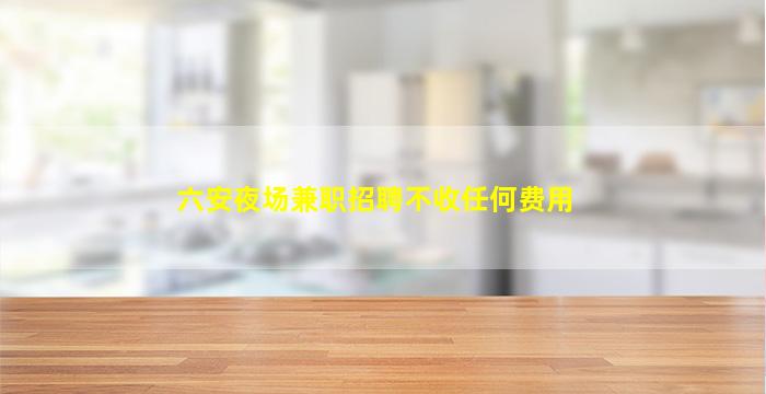 保山夜总会招聘