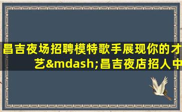 三沙夜总会招聘