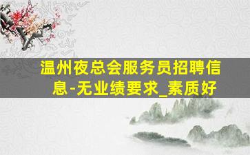 三亚夜总会招聘