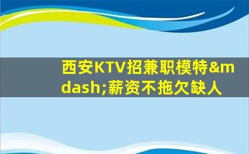 汕尾KTV招聘