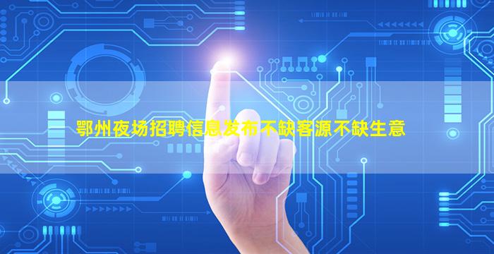 咸宁酒吧招聘